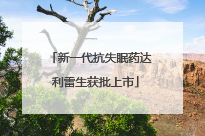 新一代抗失眠药达利雷生获批上市